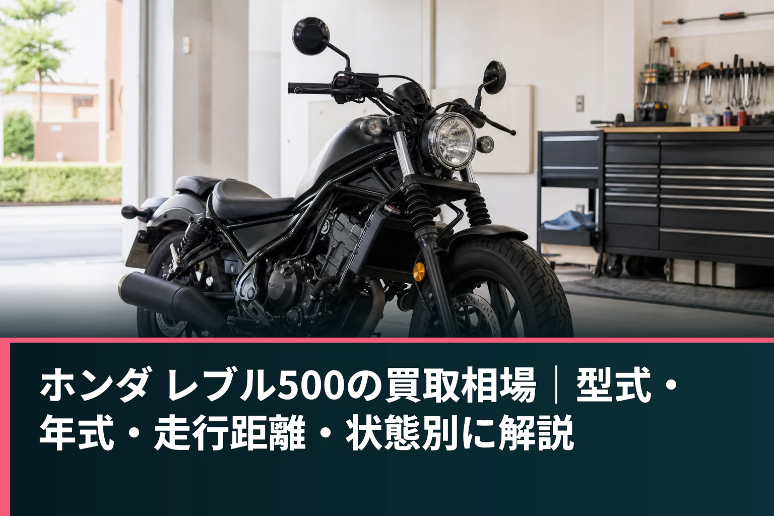 ホンダ レブル500の買取相場|型式・年式・走行距離・状態別に解説
