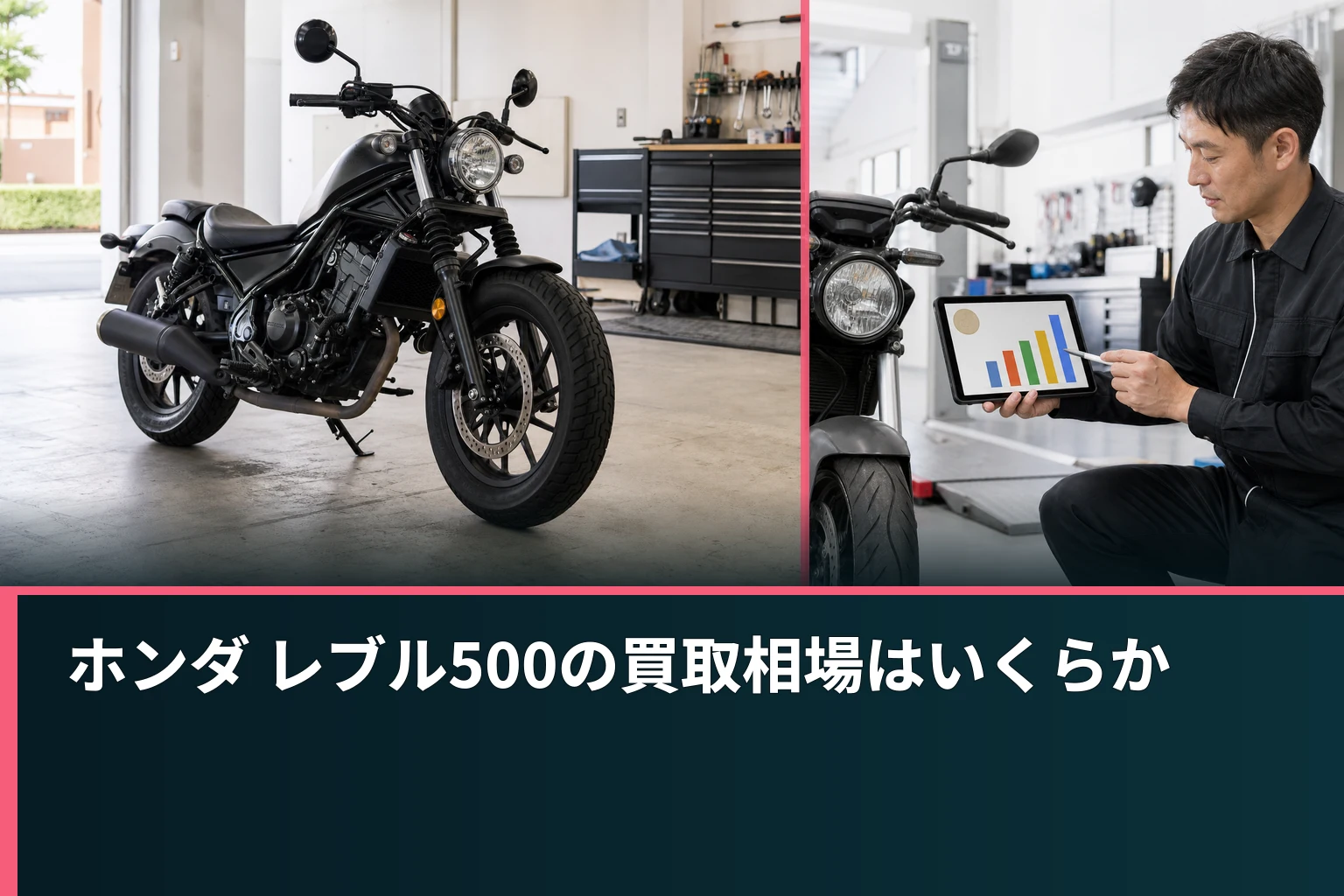 ホンダ レブル500の買取相場はいくらか