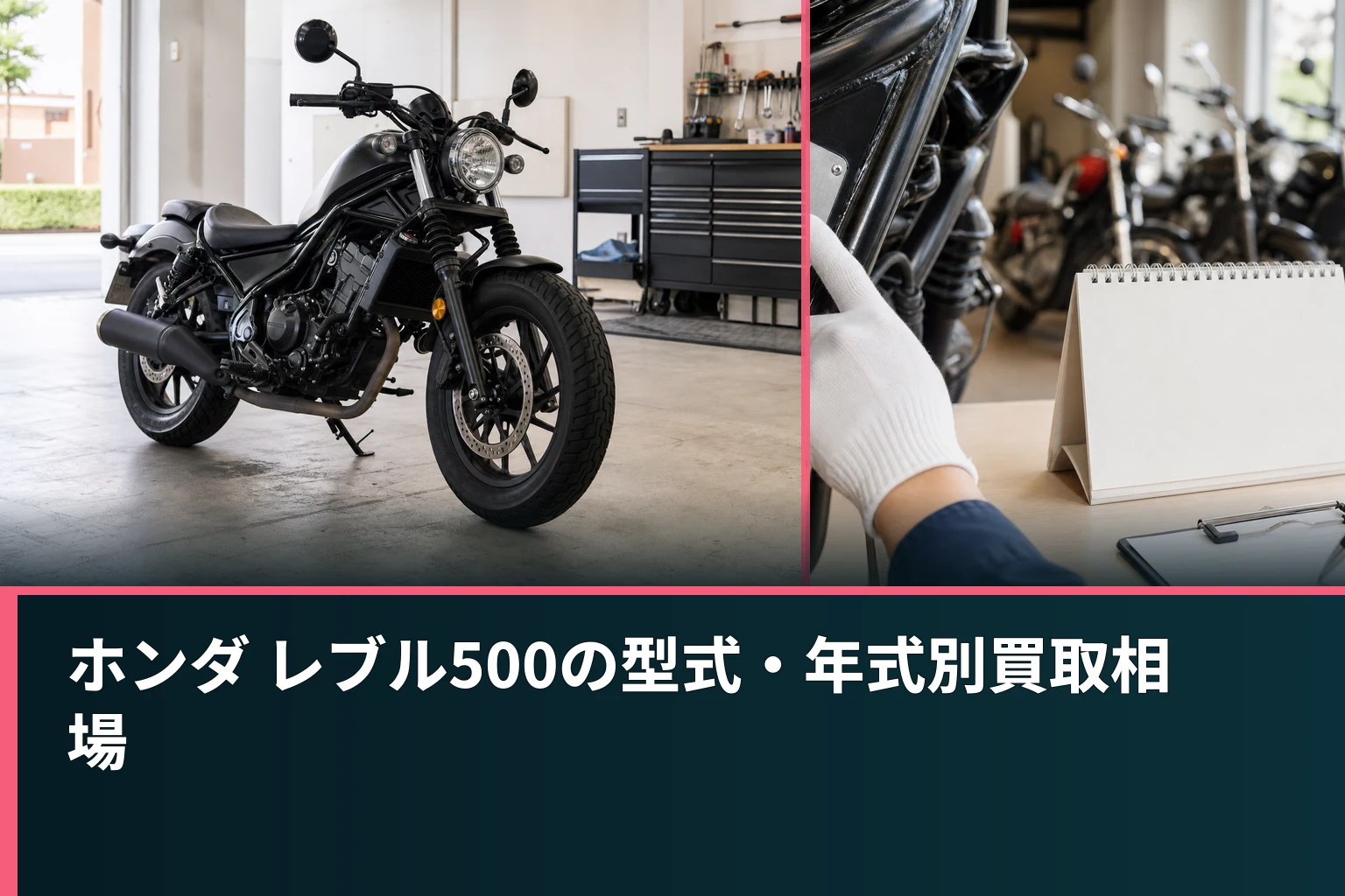 ホンダ レブル500の型式・年式別買取相場