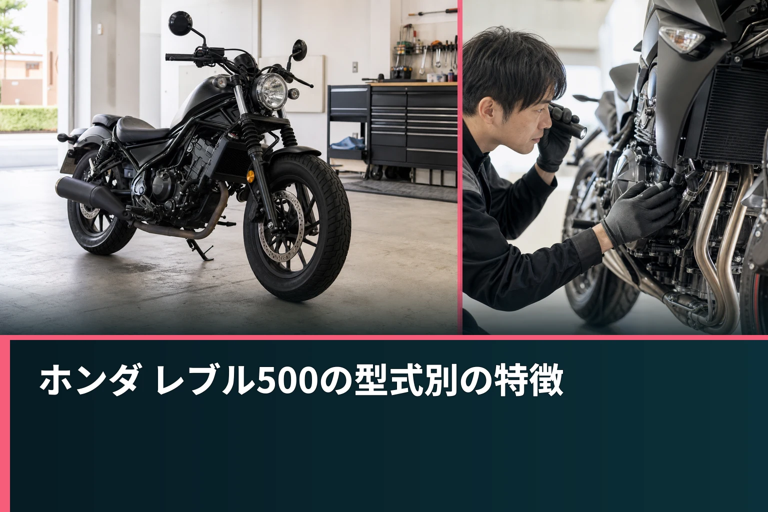 ホンダ レブル500の型式別の特徴