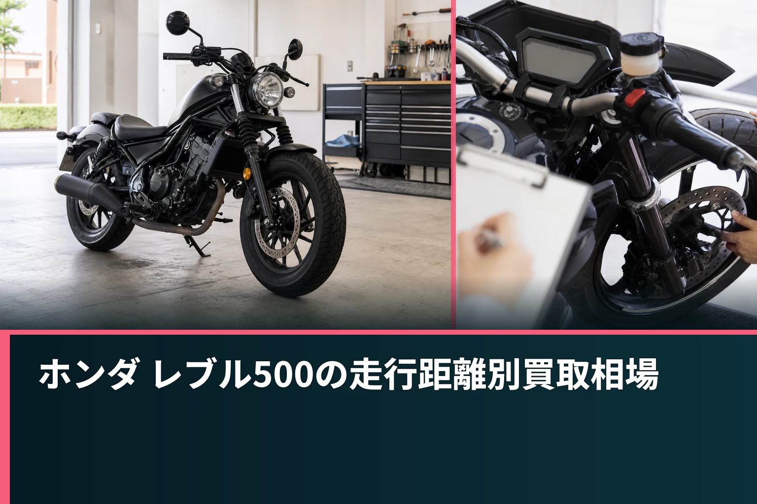 ホンダ レブル500の走行距離別買取相場