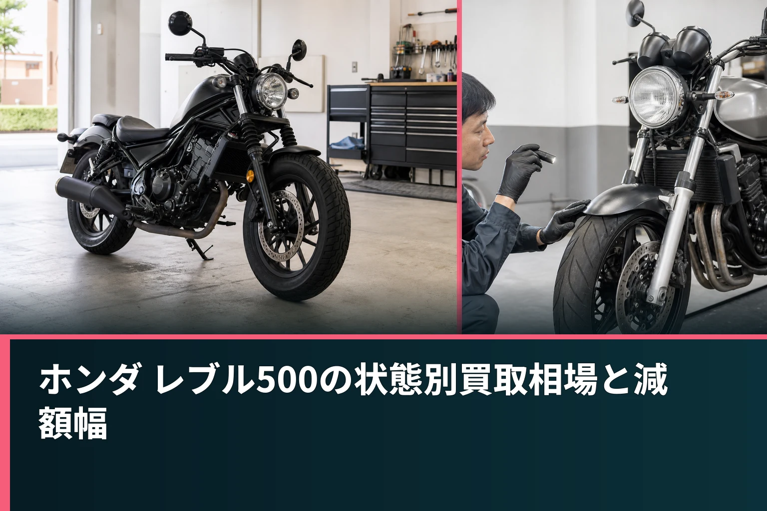 ホンダ レブル500の状態別買取相場と減額幅