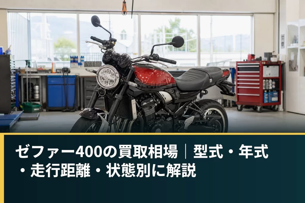 ゼファー400の買取相場｜型式・年式・走行距離・状態別に解説