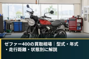 ゼファー400の買取相場｜型式・年式・走行距離・状態別に解説