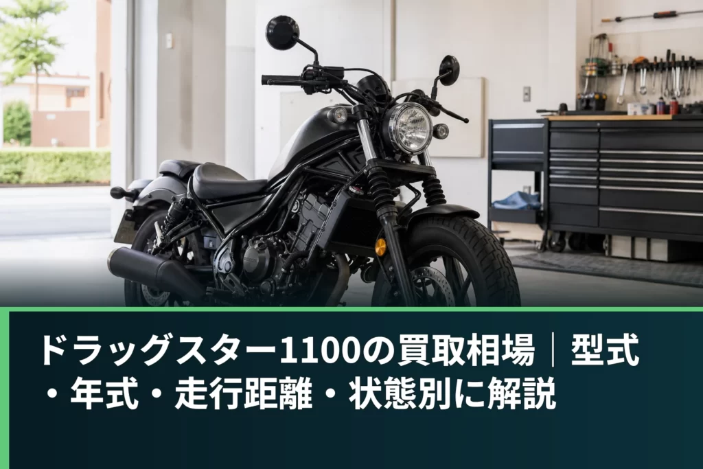 ドラッグスター1100の買取相場｜型式・年式・走行距離・状態別に解説