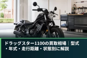 ドラッグスター1100の買取相場｜型式・年式・走行距離・状態別に解説