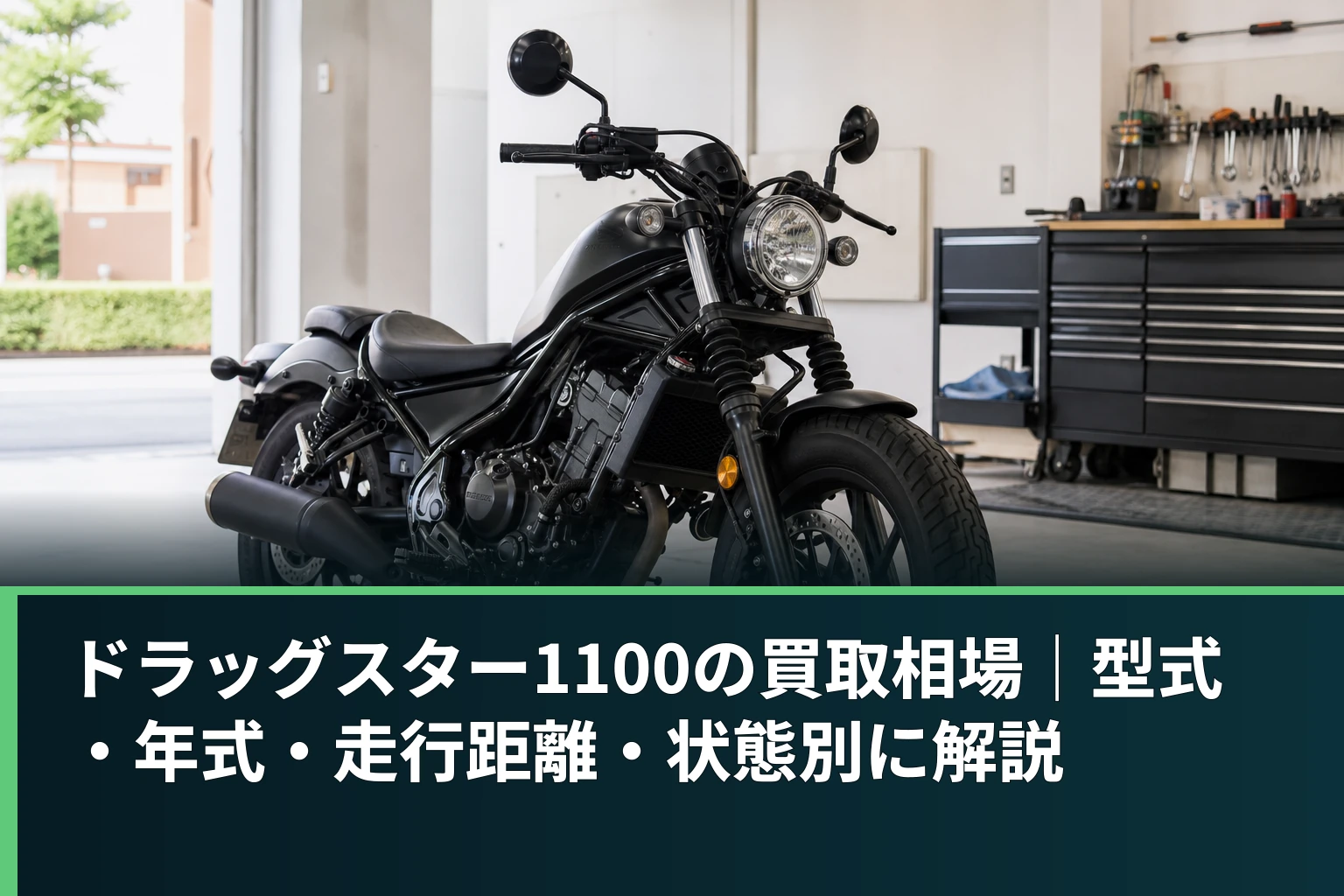 ドラッグスター1100の買取相場|型式・年式・走行距離・状態別に解説