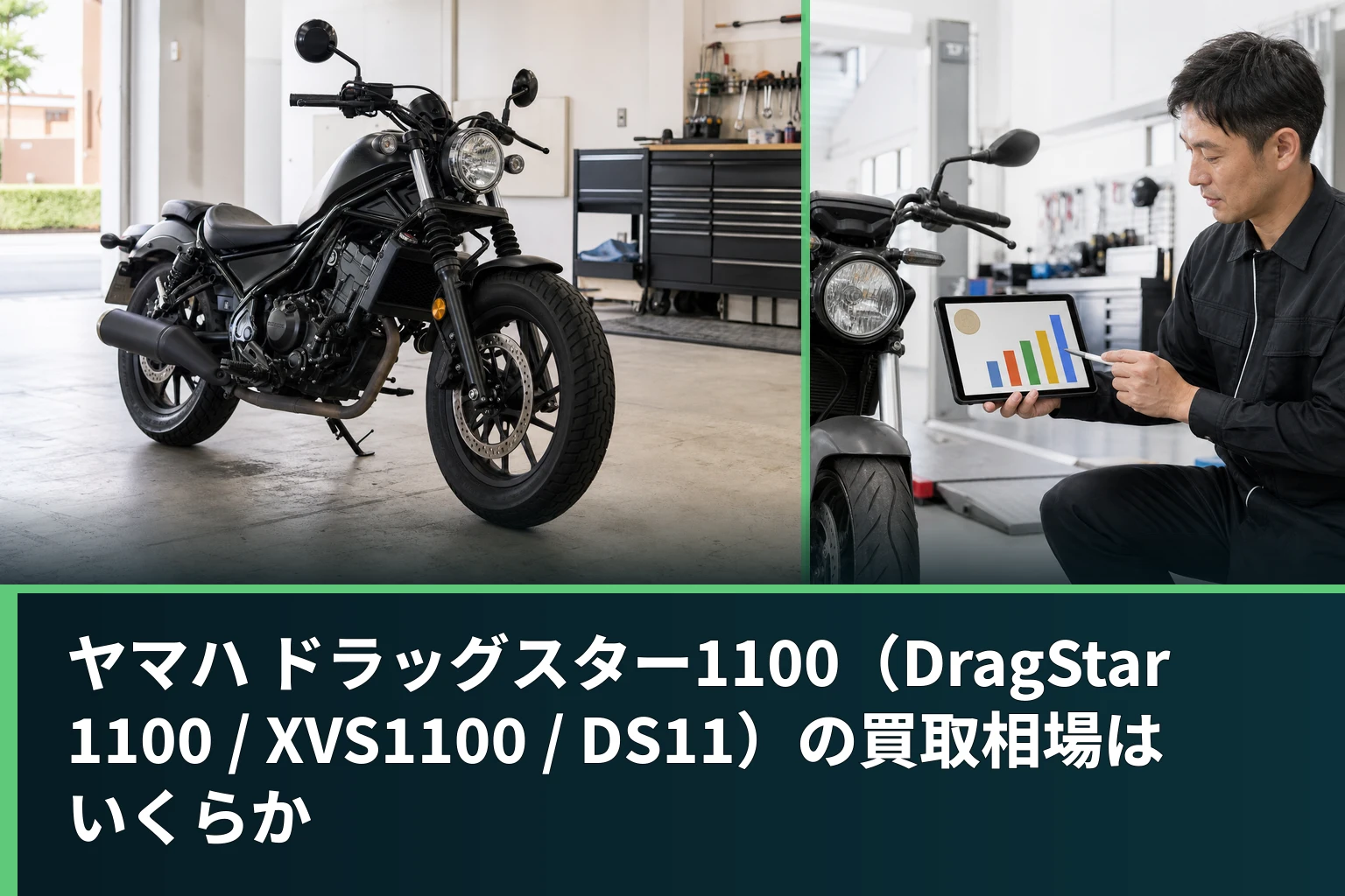 ヤマハ ドラッグスター1100(DragStar 1100 / XVS1100 / DS11)の買取相場はいくらか