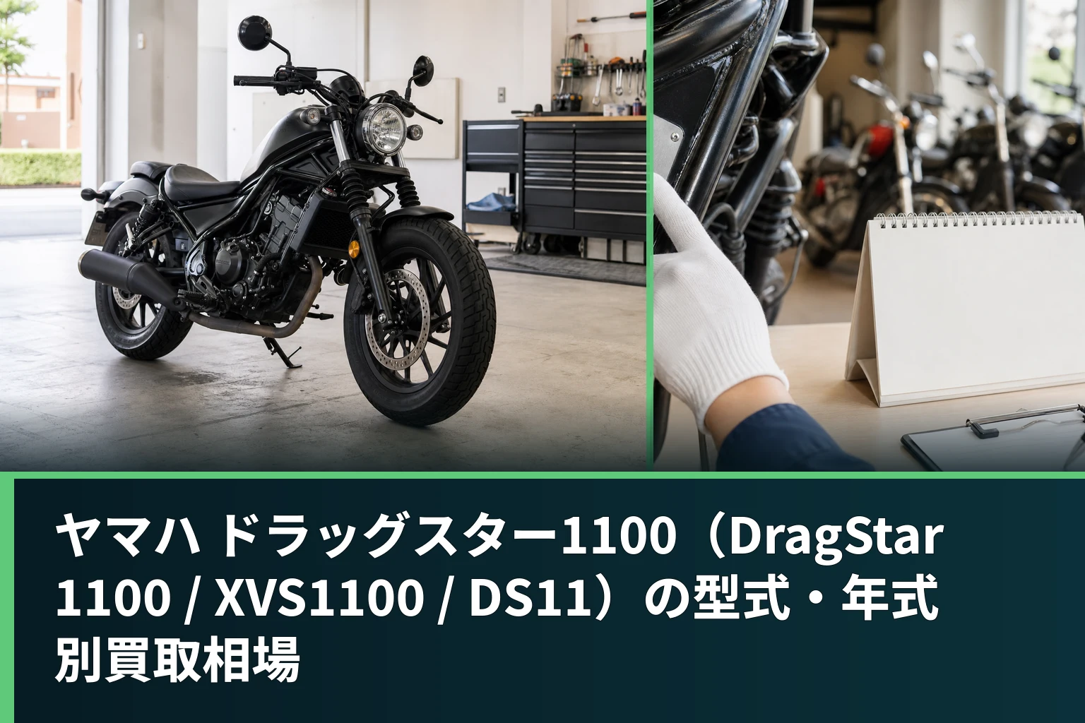 ヤマハ ドラッグスター1100(DragStar 1100 / XVS1100 / DS11)の型式・年式別買取相場