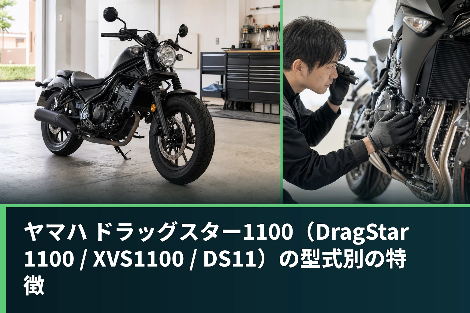 ヤマハ ドラッグスター1100(DragStar 1100 / XVS1100 / DS11)の型式別の特徴