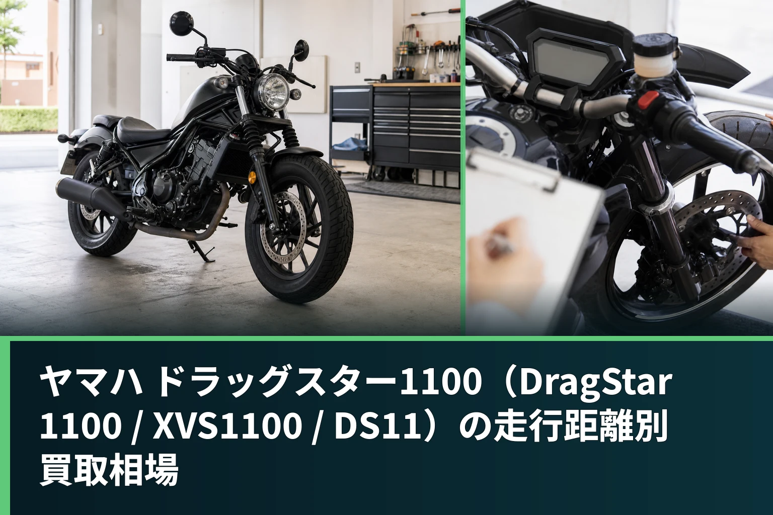 ヤマハ ドラッグスター1100(DragStar 1100 / XVS1100 / DS11)の走行距離別買取相場