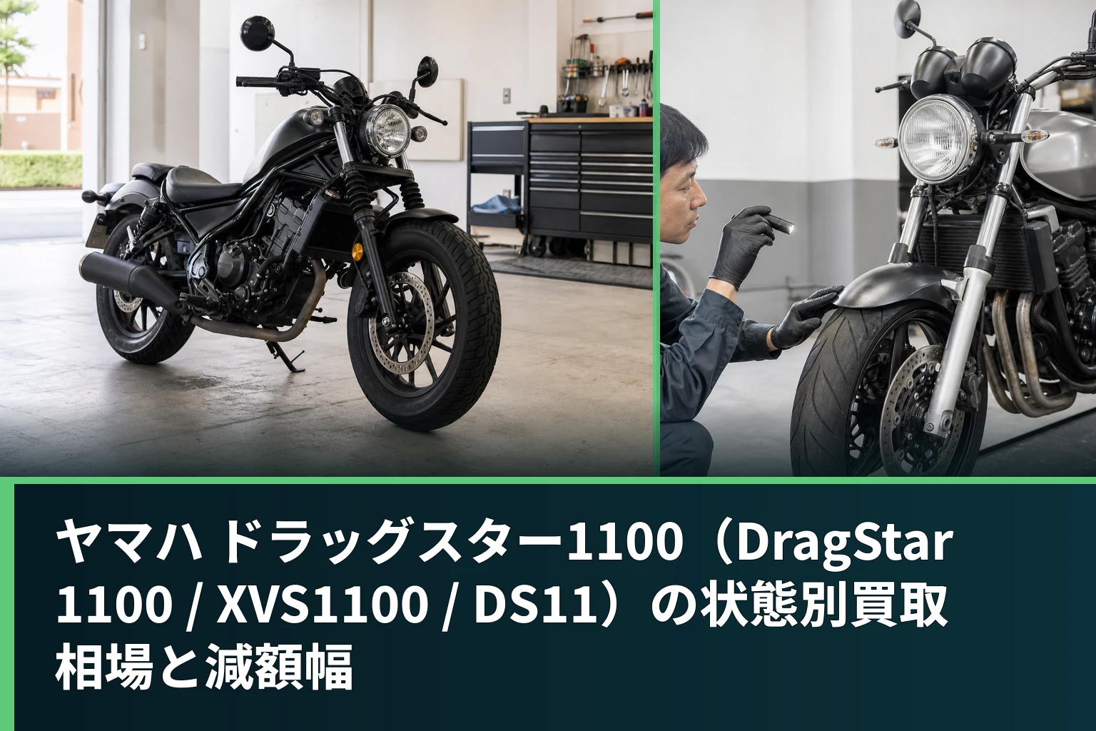 ヤマハ ドラッグスター1100(DragStar 1100 / XVS1100 / DS11)の状態別買取相場と減額幅