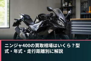 ニンジャ400の買取相場はいくら？型式・年式・走行距離別に解説