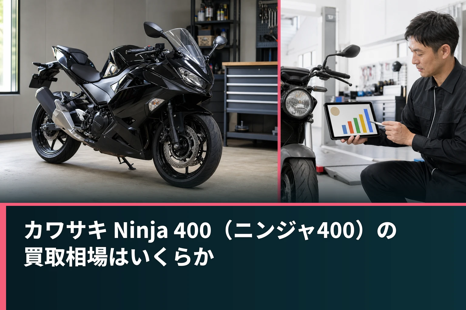 カワサキ Ninja 400（ニンジャ400）の買取相場はいくらか