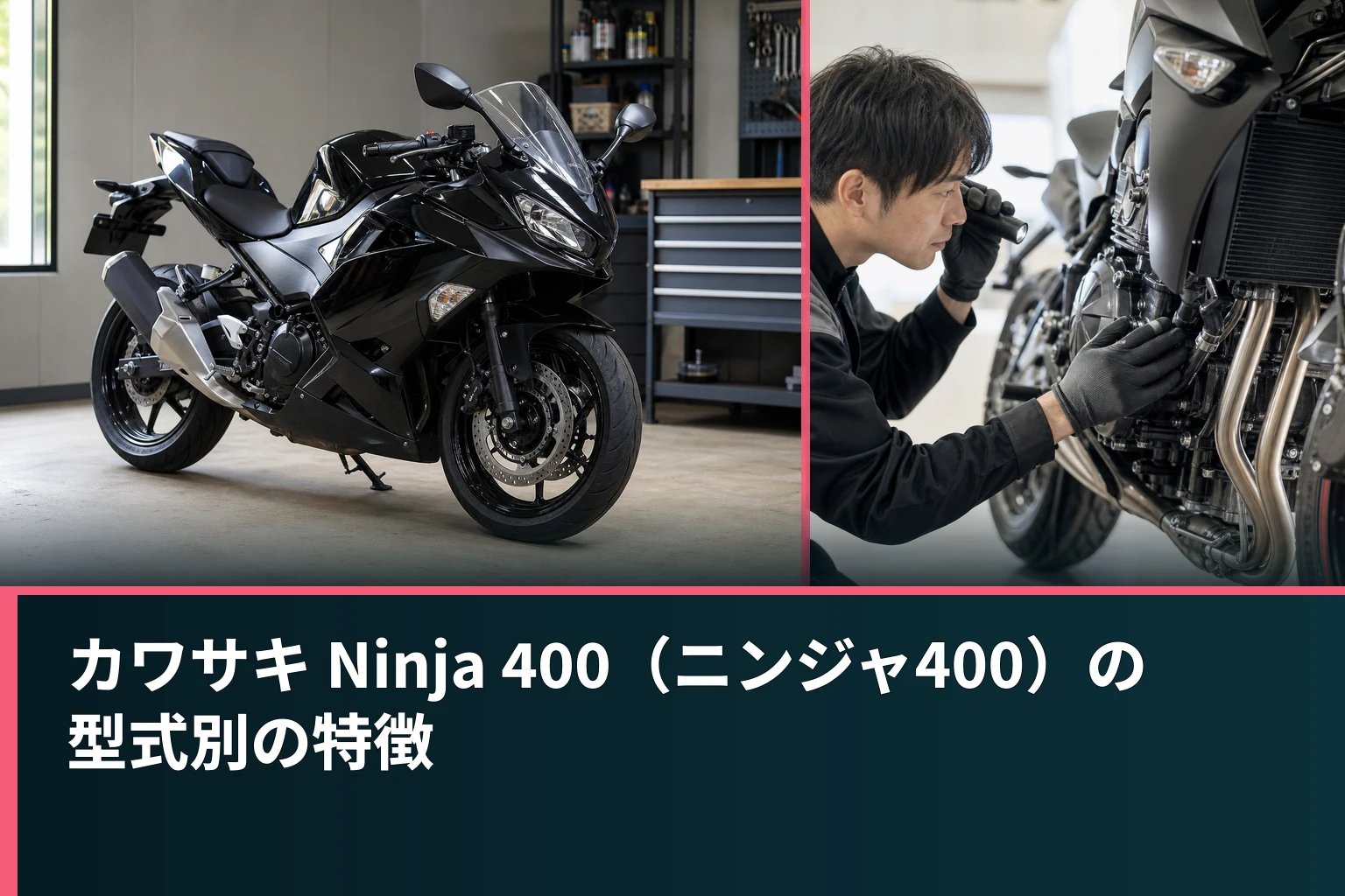 カワサキ Ninja 400（ニンジャ400）の型式別の特徴