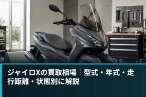 ジャイロXの買取相場｜型式・年式・走行距離・状態別に解説