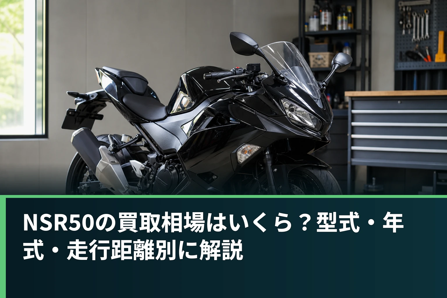 NSR50の買取相場はいくら?型式・年式・走行距離別に解説