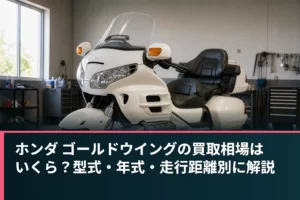 ホンダ ゴールドウイングの買取相場はいくら？型式・年式・走行距離別に解説