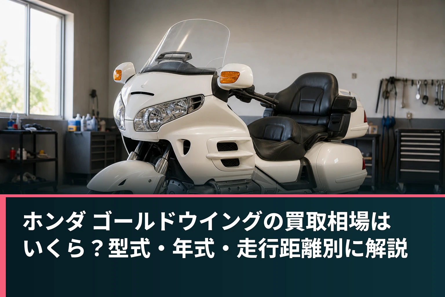 ホンダ ゴールドウイングの買取相場はいくら?型式・年式・走行距離別に解説