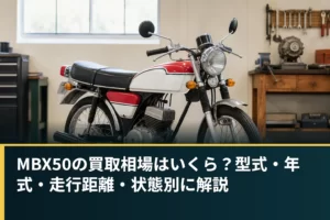 MBX50の買取相場はいくら？型式・年式・走行距離・状態別に解説