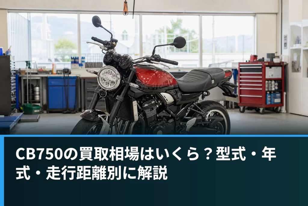 CB750の買取相場はいくら？型式・年式・走行距離別に解説