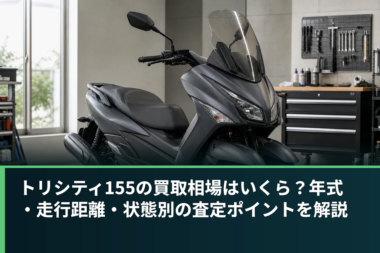 トリシティ155の買取相場はいくら？年式・走行距離・状態別の査定ポイントを解説