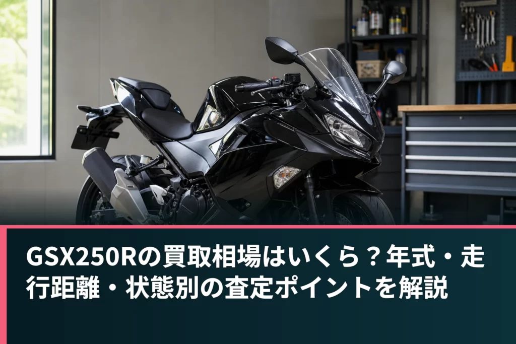 GSX250Rの買取相場はいくら？年式・走行距離・状態別の査定ポイントを解説