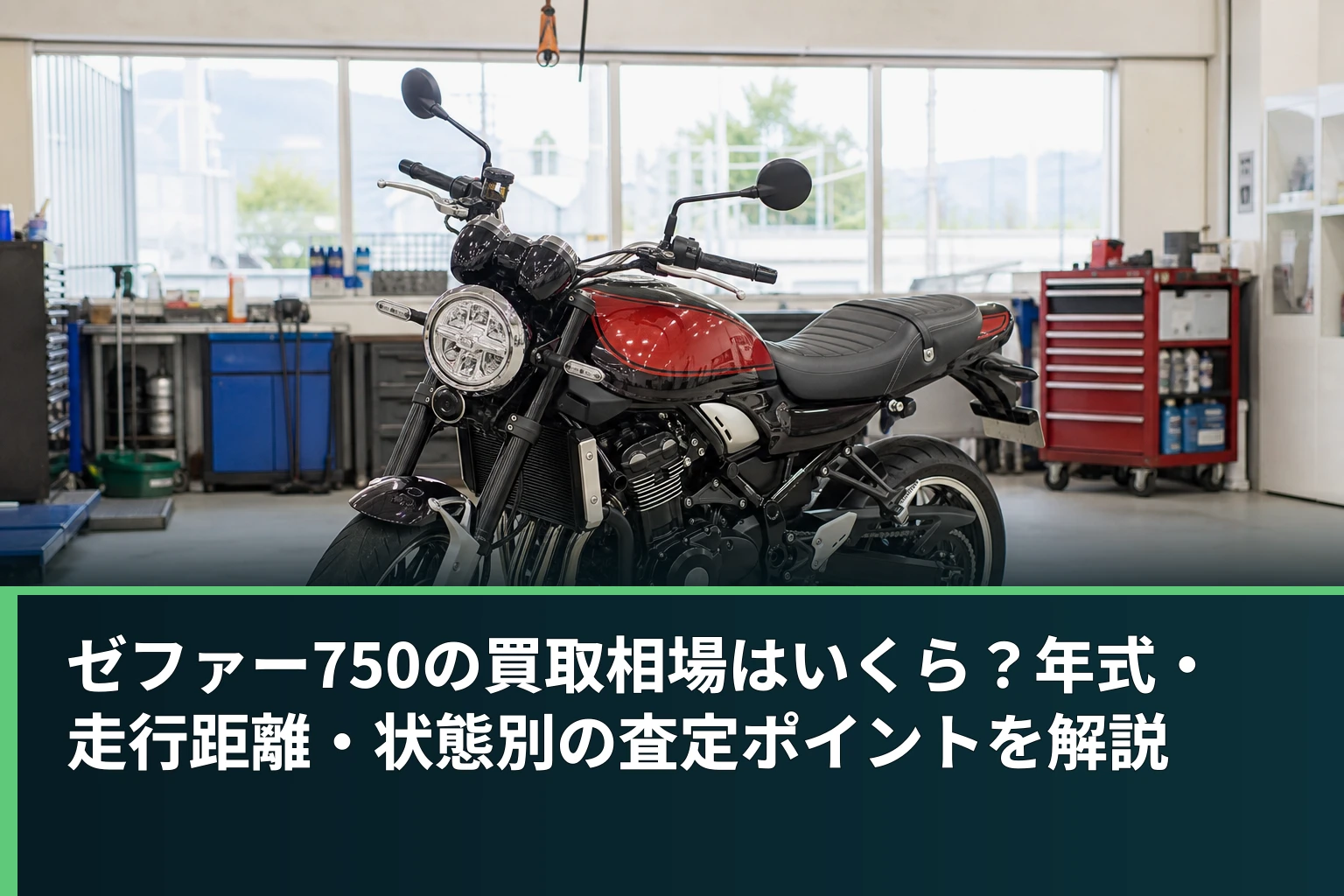 ゼファー750の買取相場はいくら?年式・走行距離・状態別の査定ポイントを解説