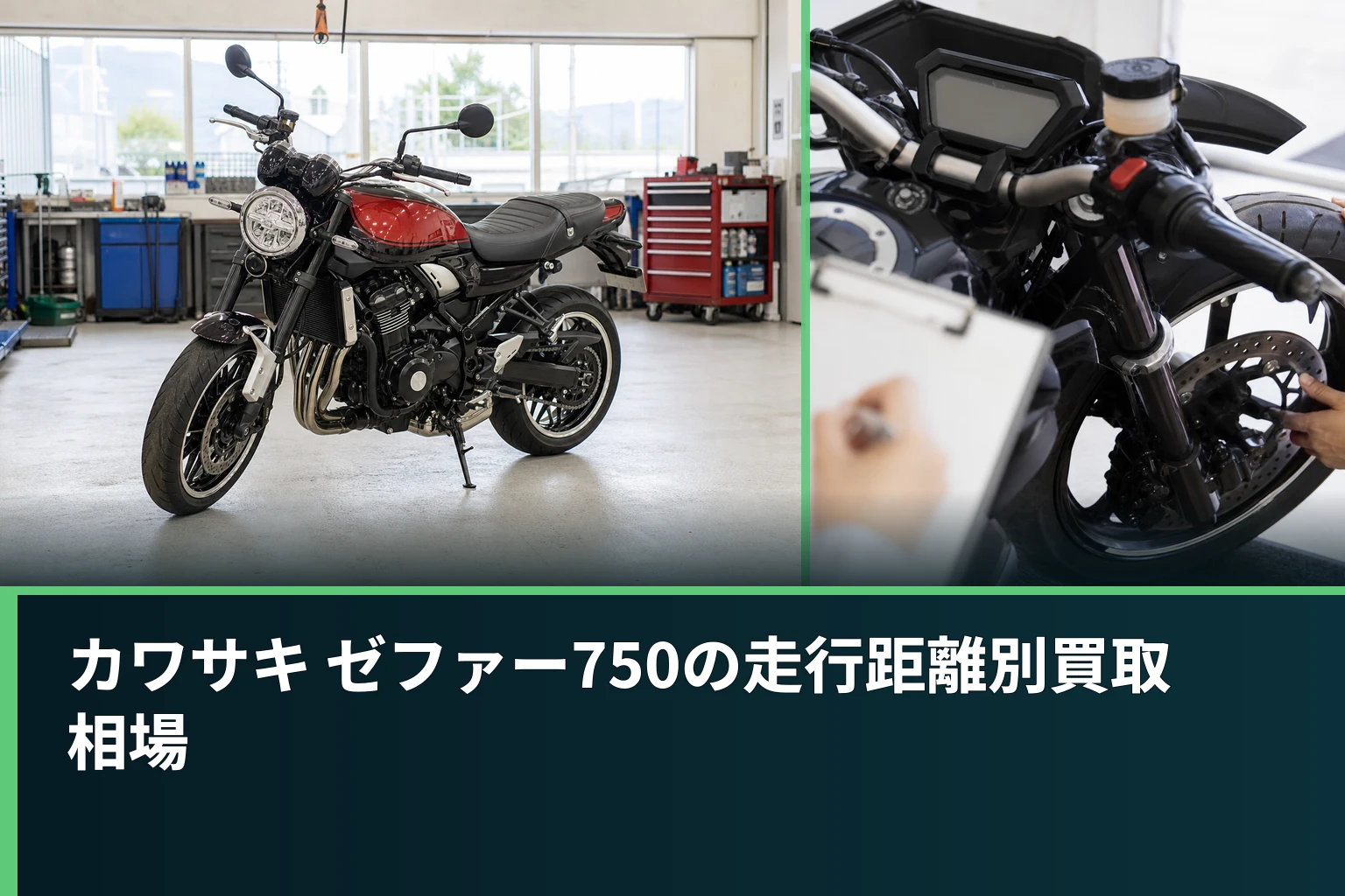 カワサキ ゼファー750の走行距離別買取相場