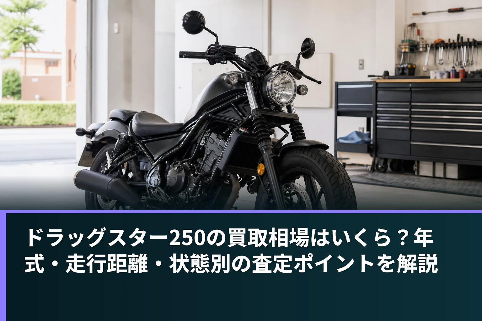 ドラッグスター250の買取相場はいくら?年式・走行距離・状態別の査定ポイントを解説