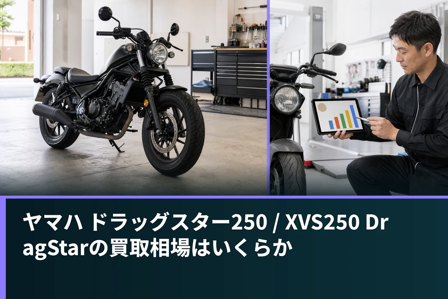 ヤマハ ドラッグスター250 / XVS250 DragStarの買取相場はいくらか