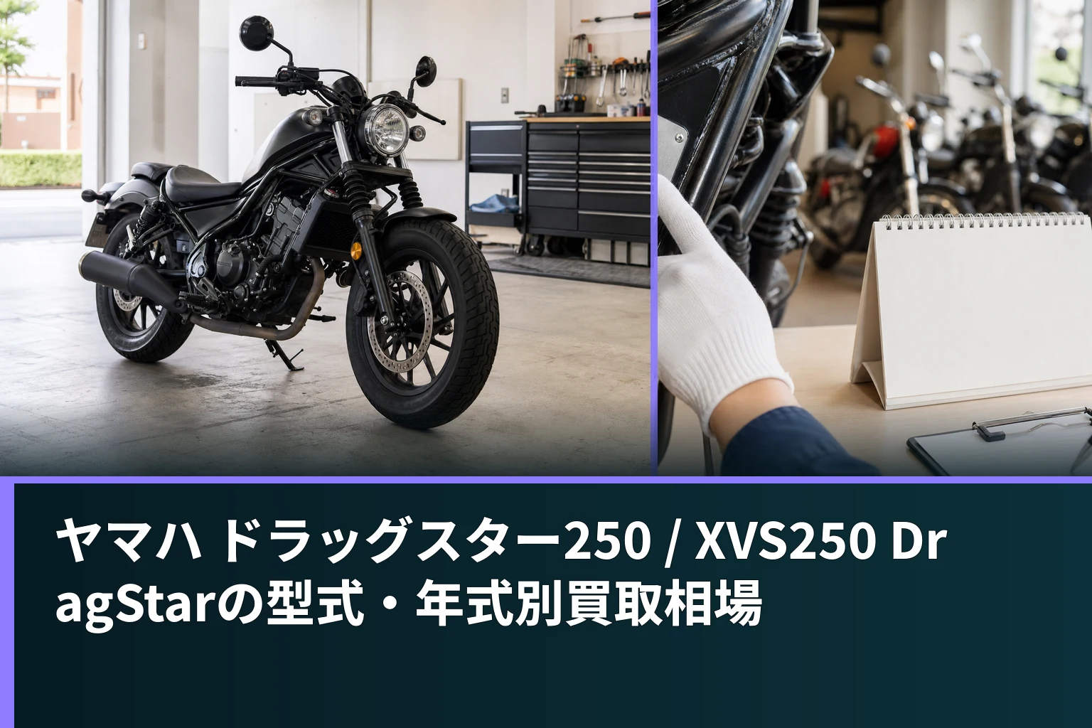 ヤマハ ドラッグスター250 / XVS250 DragStarの型式・年式別買取相場