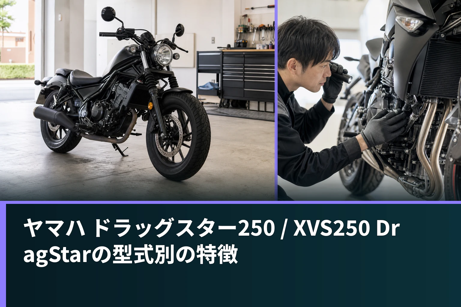 ヤマハ ドラッグスター250 / XVS250 DragStarの型式別の特徴