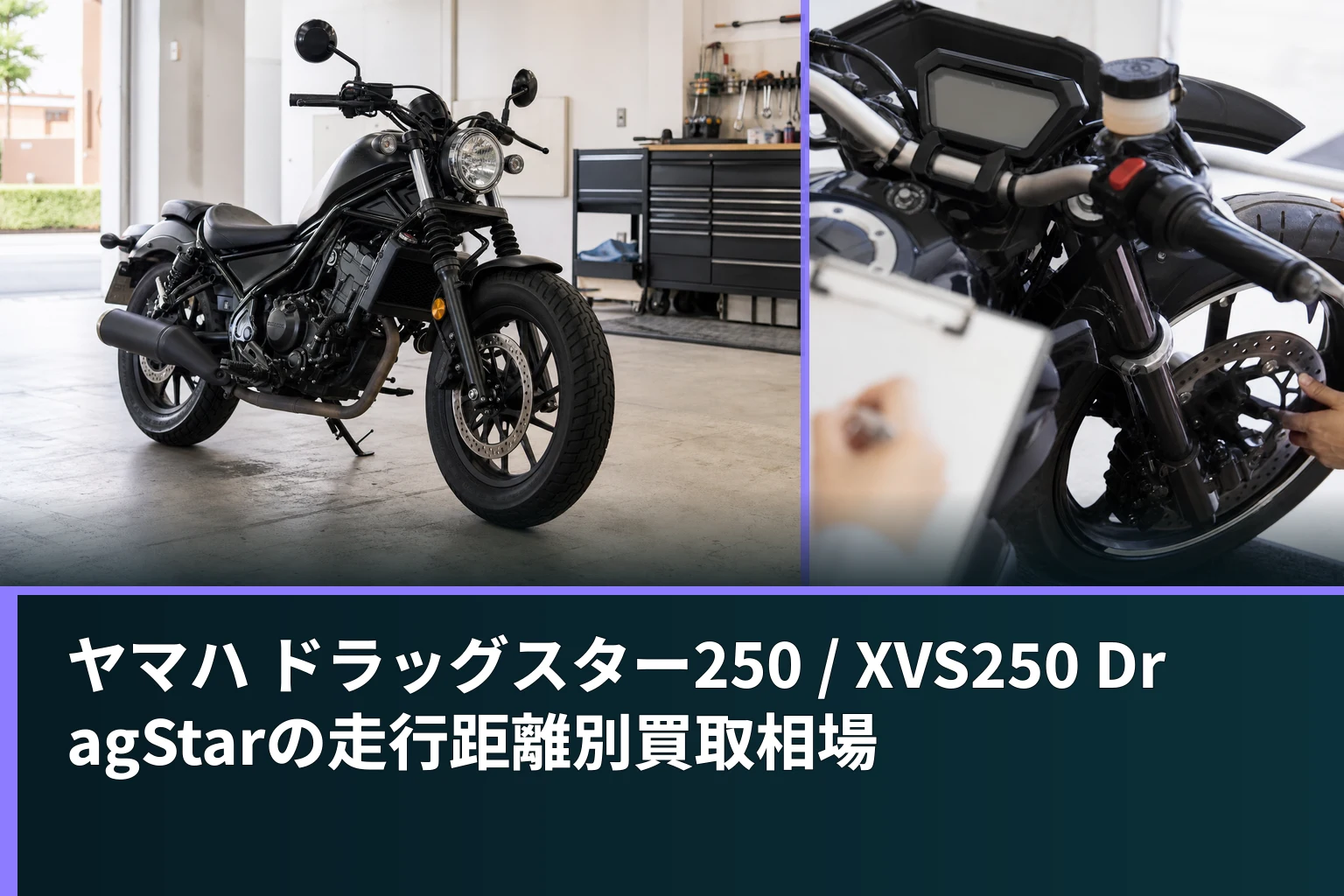 ヤマハ ドラッグスター250 / XVS250 DragStarの走行距離別買取相場