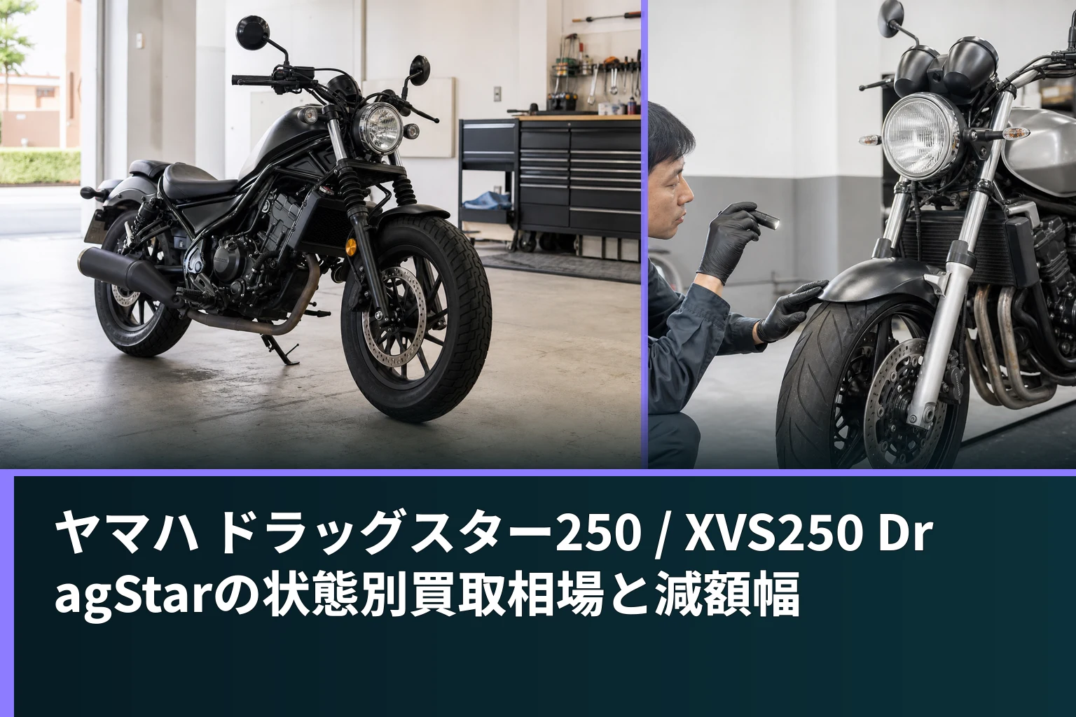 ヤマハ ドラッグスター250 / XVS250 DragStarの状態別買取相場と減額幅