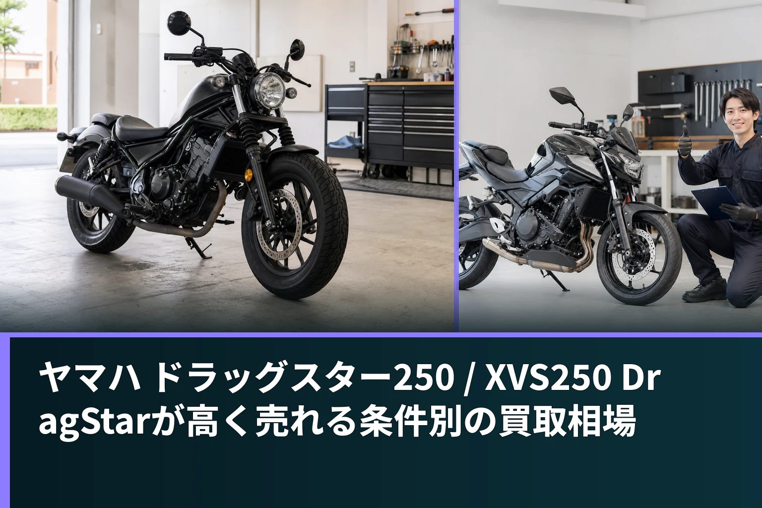 ヤマハ ドラッグスター250 / XVS250 DragStarが高く売れる条件別の買取相場