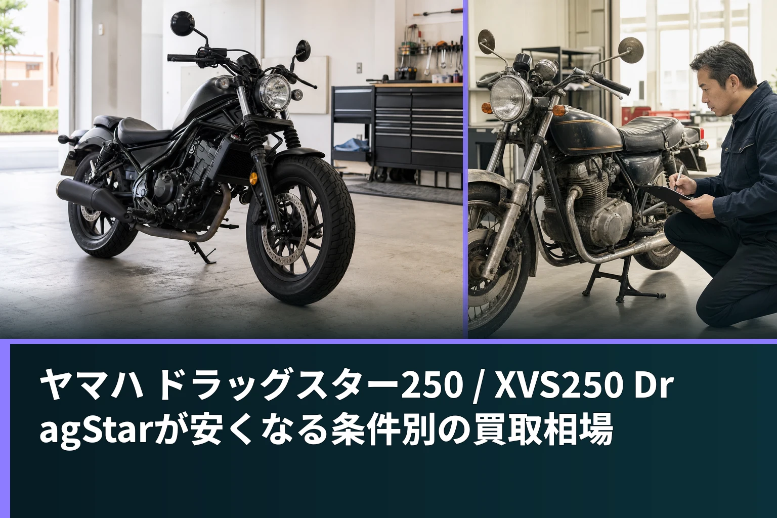 ヤマハ ドラッグスター250 / XVS250 DragStarが安くなる条件別の買取相場