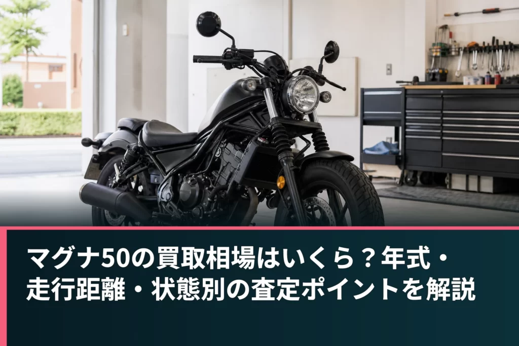 マグナ50の買取相場はいくら？年式・走行距離・状態別の査定ポイントを解説