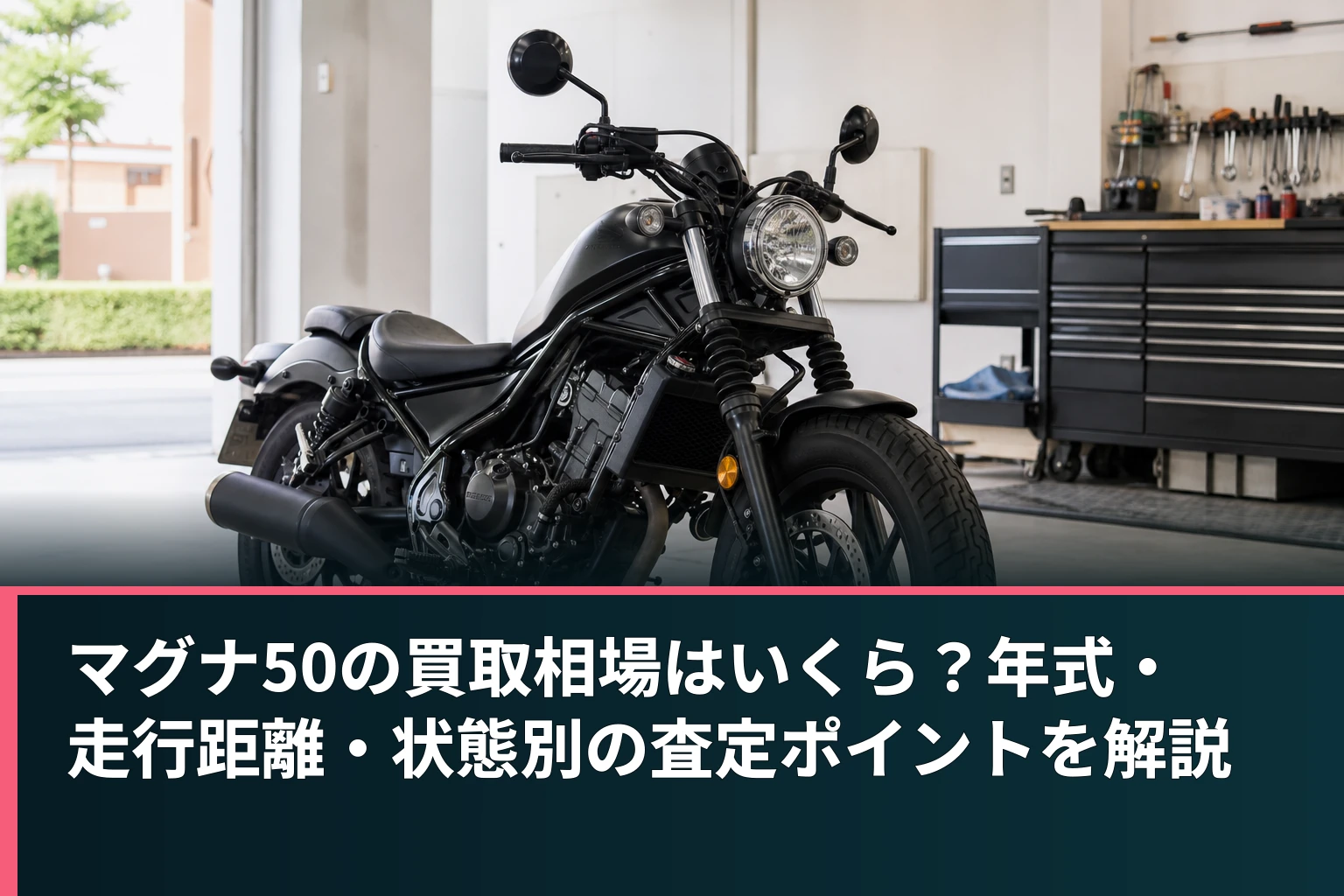 マグナ50の買取相場はいくら？年式・走行距離・状態別の査定ポイントを解説