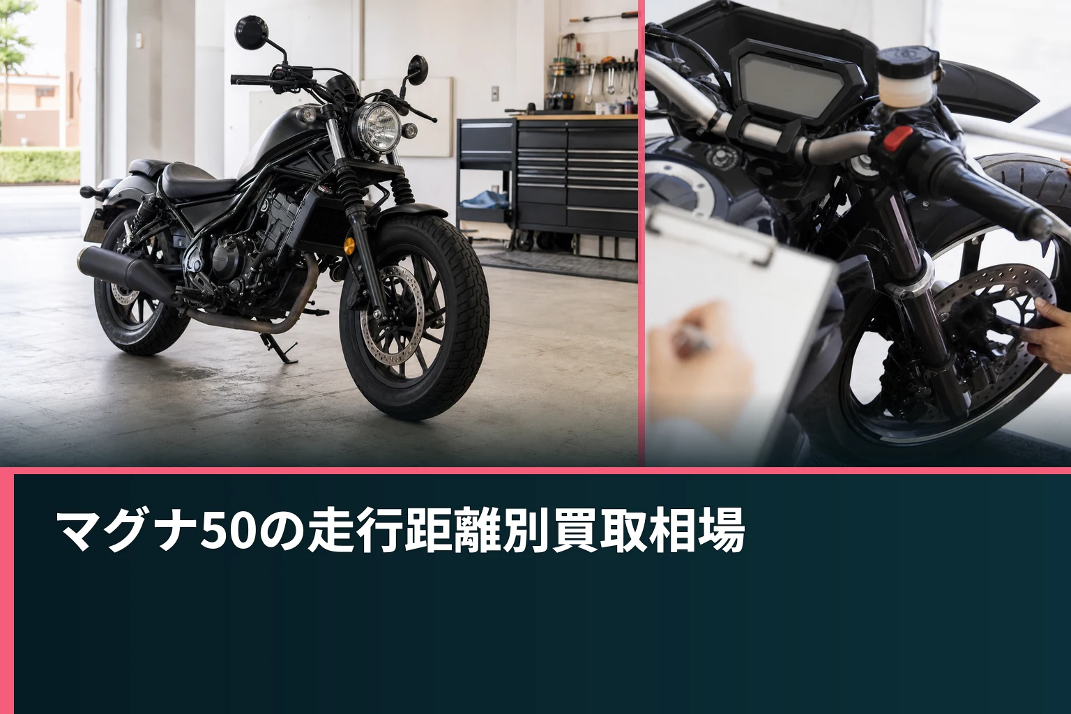 マグナ50の走行距離別買取相場