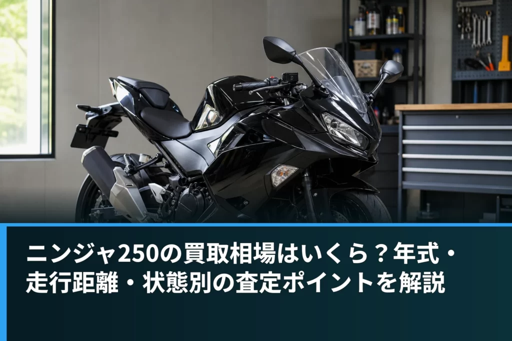 ニンジャ250の買取相場はいくら？年式・走行距離・状態別の査定ポイントを解説