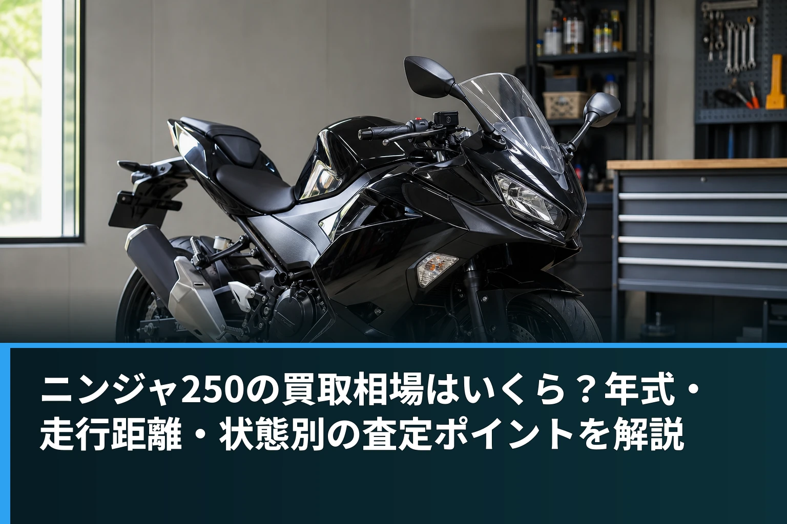 ニンジャ250の買取相場はいくら?年式・走行距離・状態別の査定ポイントを解説
