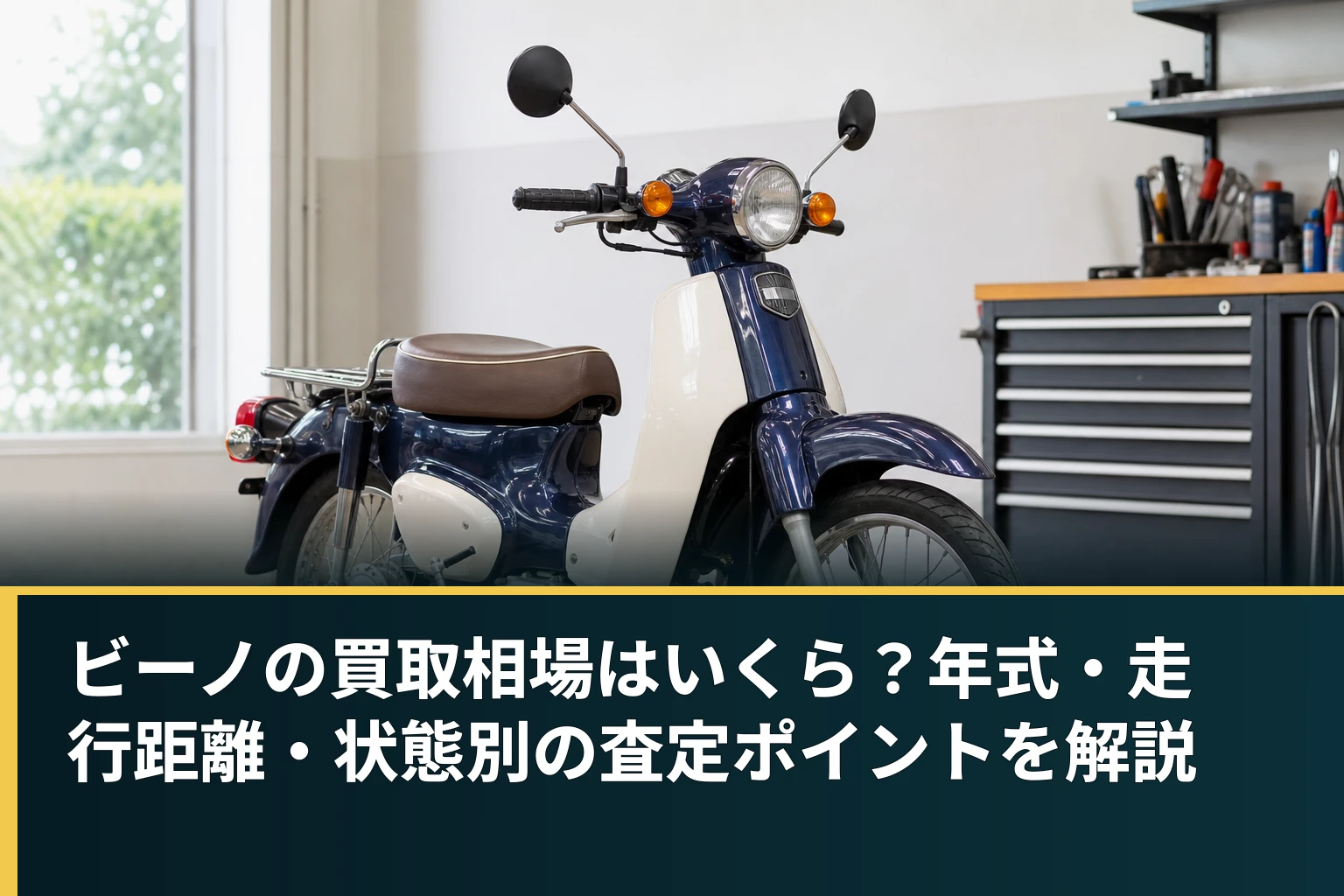 ビーノの買取相場はいくら?年式・走行距離・状態別の査定ポイントを解説