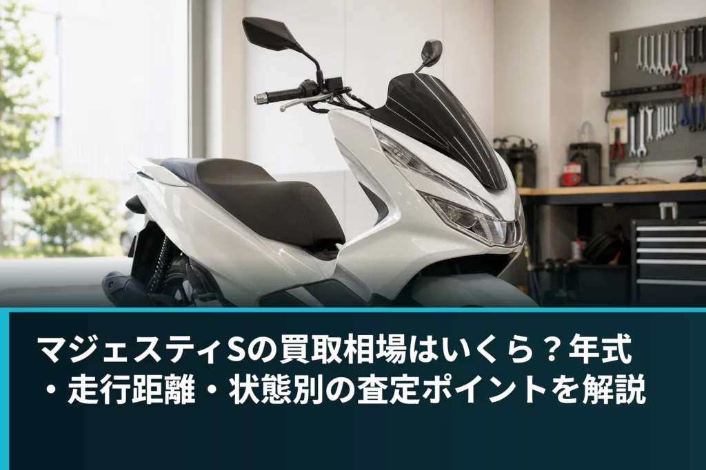 マジェスティSの買取相場はいくら？年式・走行距離・状態別の査定ポイントを解説