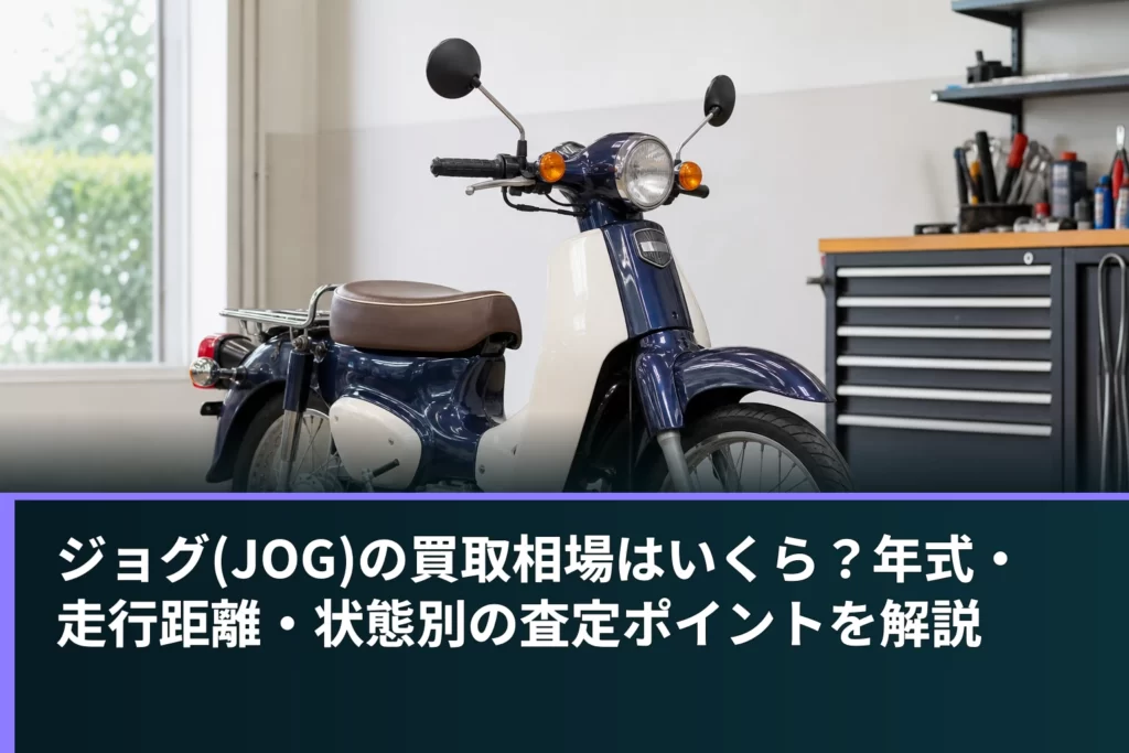 ジョグ(JOG)の買取相場はいくら？年式・走行距離・状態別の査定ポイントを解説