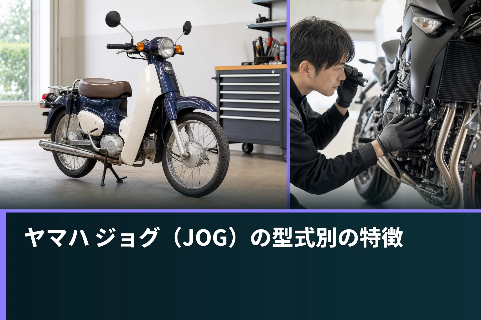 ヤマハ ジョグ(JOG)の型式別の特徴
