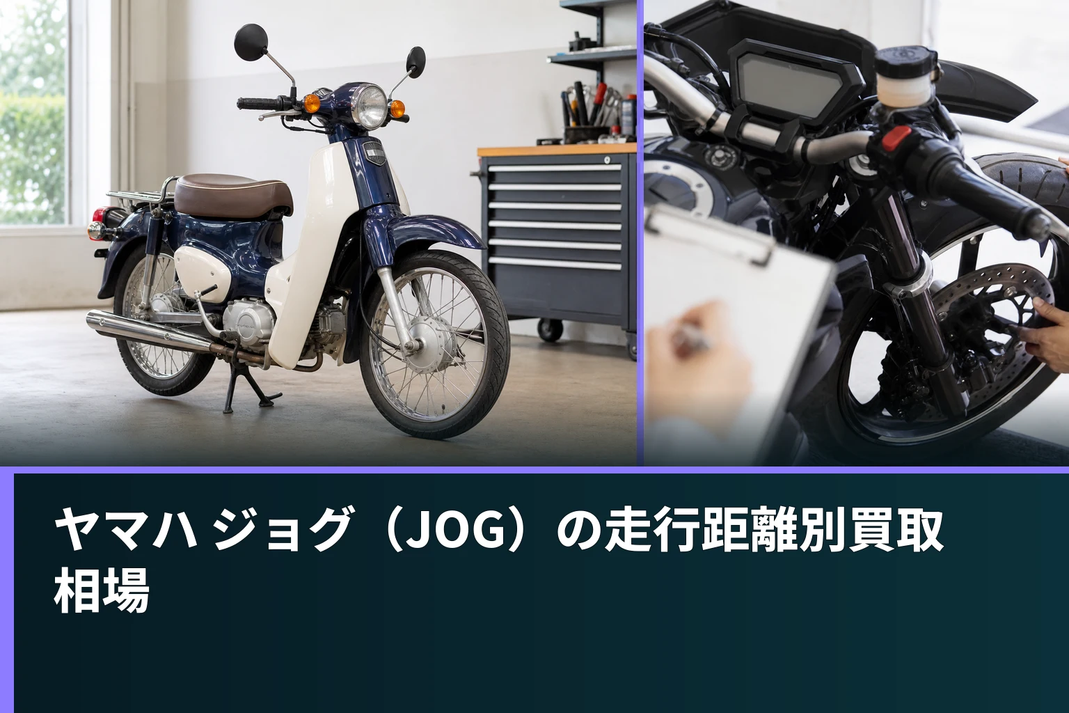 ヤマハ ジョグ(JOG)の走行距離別買取相場