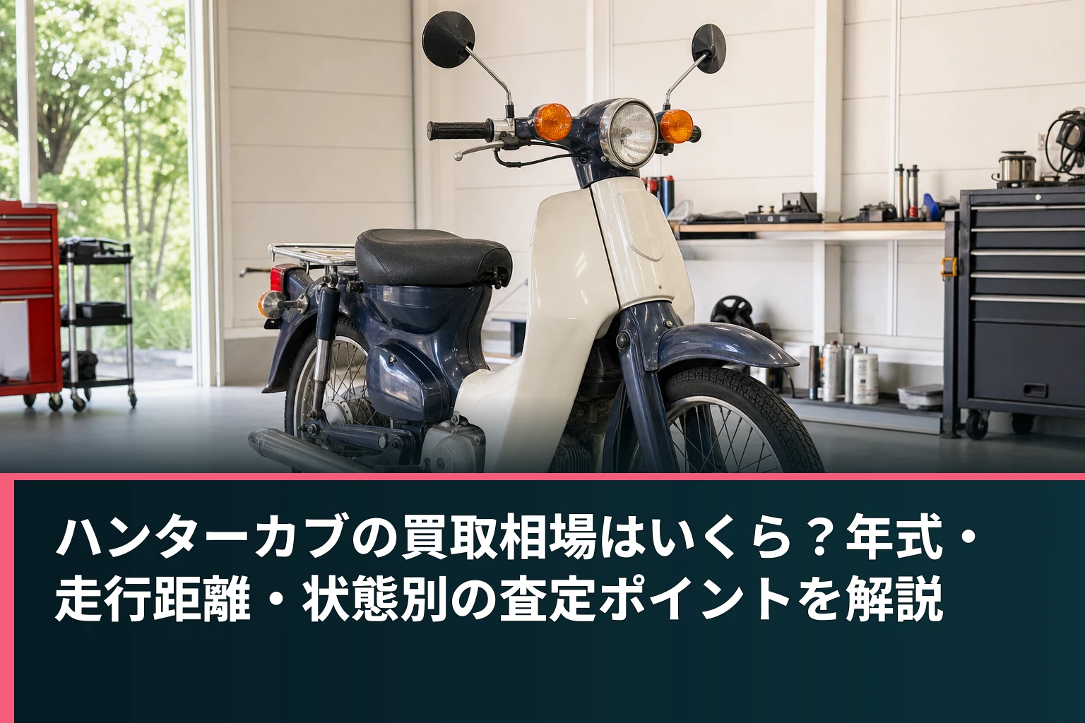 ハンターカブの買取相場はいくら？年式・走行距離・状態別の査定ポイントを解説
