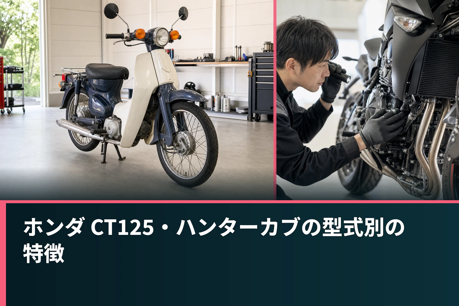 ホンダ CT125・ハンターカブの型式別の特徴