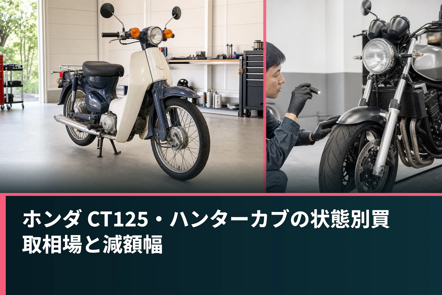 ホンダ CT125・ハンターカブの状態別買取相場と減額幅